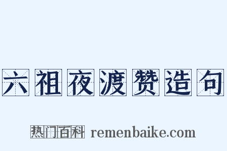 六祖夜渡赞造句是什么意思的图片